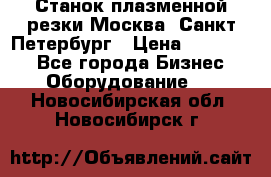 Станок плазменной резки Москва, Санкт-Петербург › Цена ­ 890 000 - Все города Бизнес » Оборудование   . Новосибирская обл.,Новосибирск г.